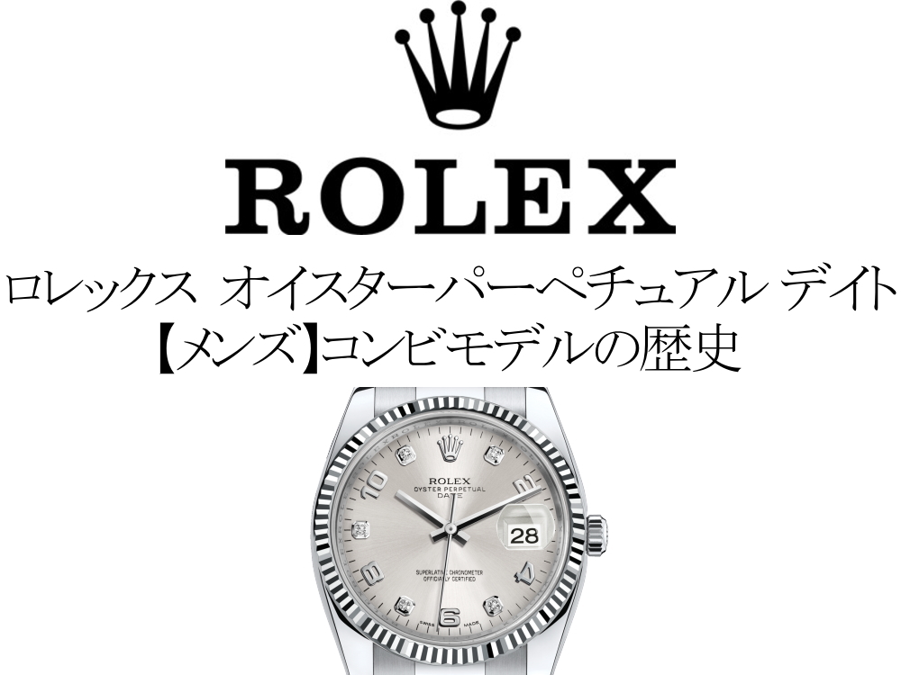 ロレックス(ROLEX) オイスターパーペチュアル デイトの歴代モデル一覧。【メンズ】コンビモデルの歴史を完全網羅