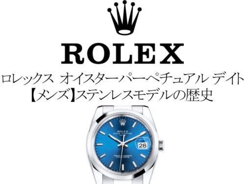 ロレックス(ROLEX) オイスターパーペチュアル デイトの歴代モデル一覧。【メンズ】ステンレスモデルの歴史を完全網羅
