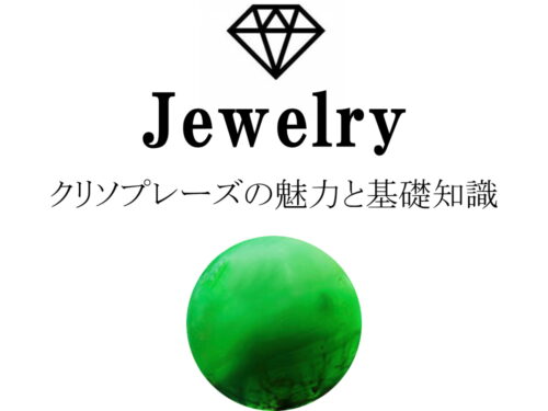 クリソプレーズの魅力と基礎知識まとめ