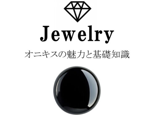 オニキスの魅力と基礎知識まとめ