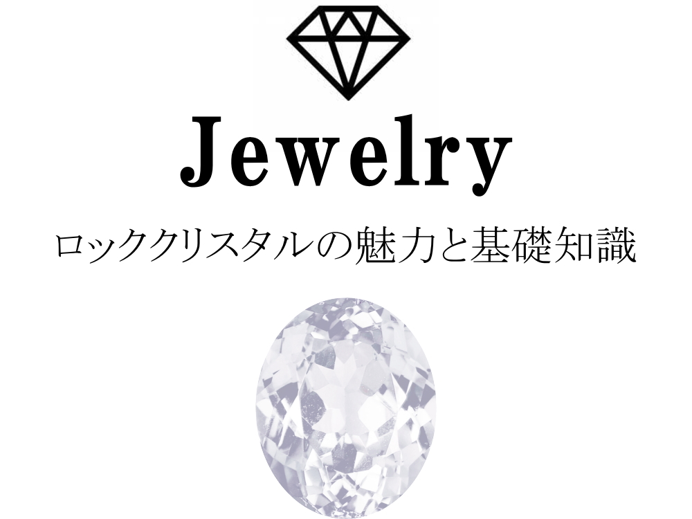 ロッククリスタルの魅力と基礎知識まとめ