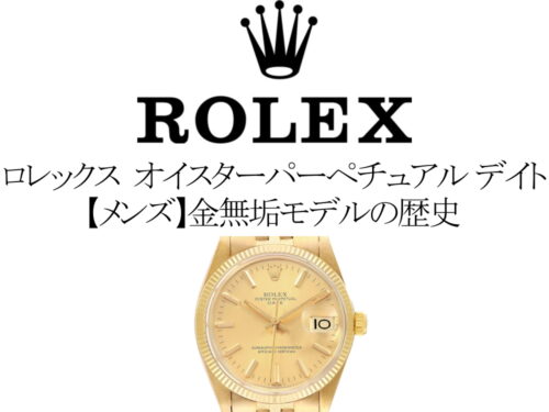 ロレックス(ROLEX) オイスターパーペチュアルデイトの歴代モデル一覧。【メンズ】金無垢モデルの歴史を完全網羅