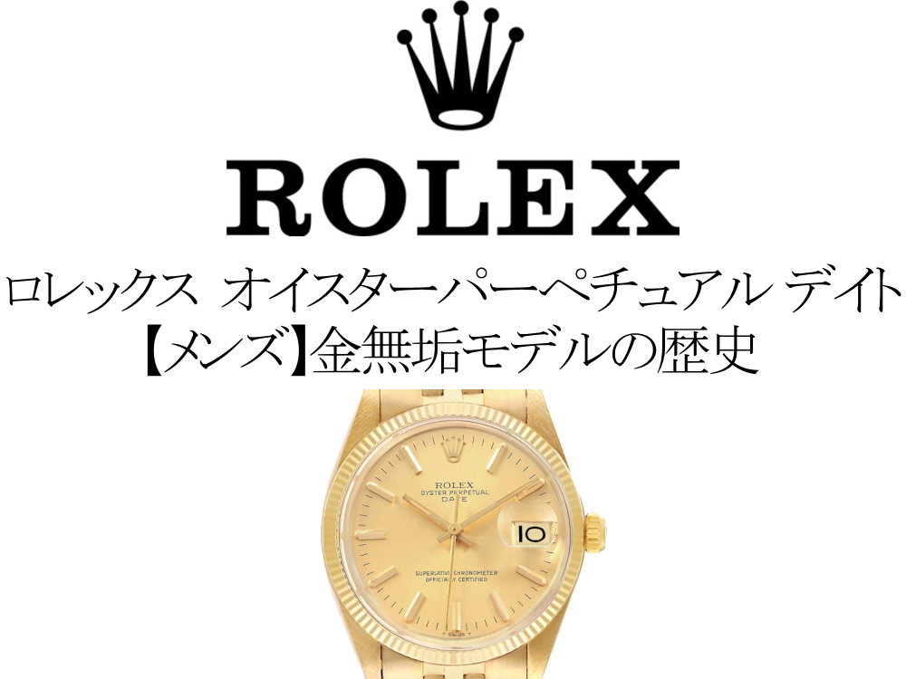 ロレックス(ROLEX) オイスターパーペチュアルデイトの歴代モデル一覧。【メンズ】金無垢モデルの歴史を完全網羅
