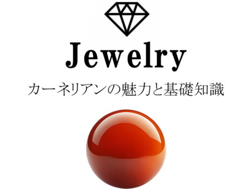 カーネリアンの魅力と基礎知識まとめ