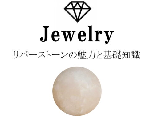 リバーストーンの魅力と基礎知識まとめ