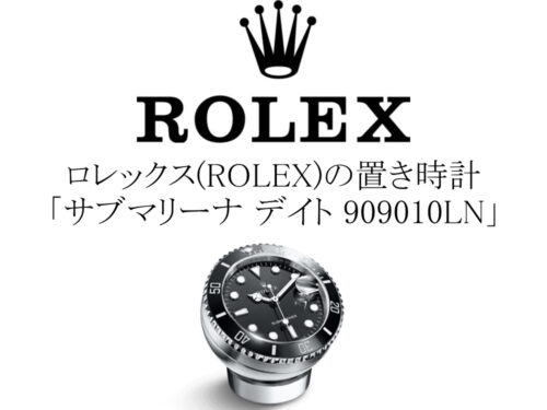 ロレックス(ROLEX)の置き時計「サブマリーナ デイト 909010LN」登場。黒サブデザインを卓上で楽しめるデスククロック