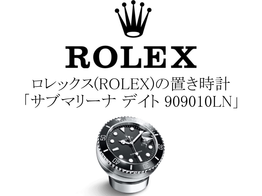 ロレックス(ROLEX)の置き時計「サブマリーナ デイト 909010LN」登場。黒サブデザインを卓上で楽しめるデスククロック