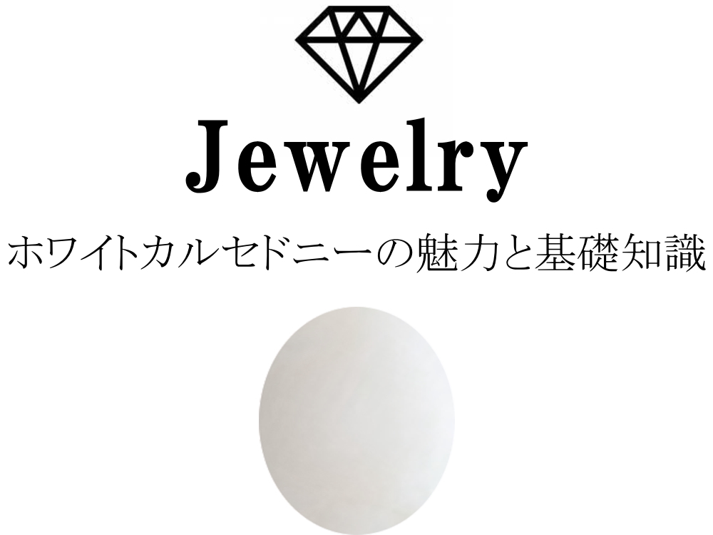 ホワイトカルセドニーの魅力と基礎知識まとめ