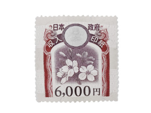 【三重県 四日市市】収入印紙 6,000円 買取実績 2025.12