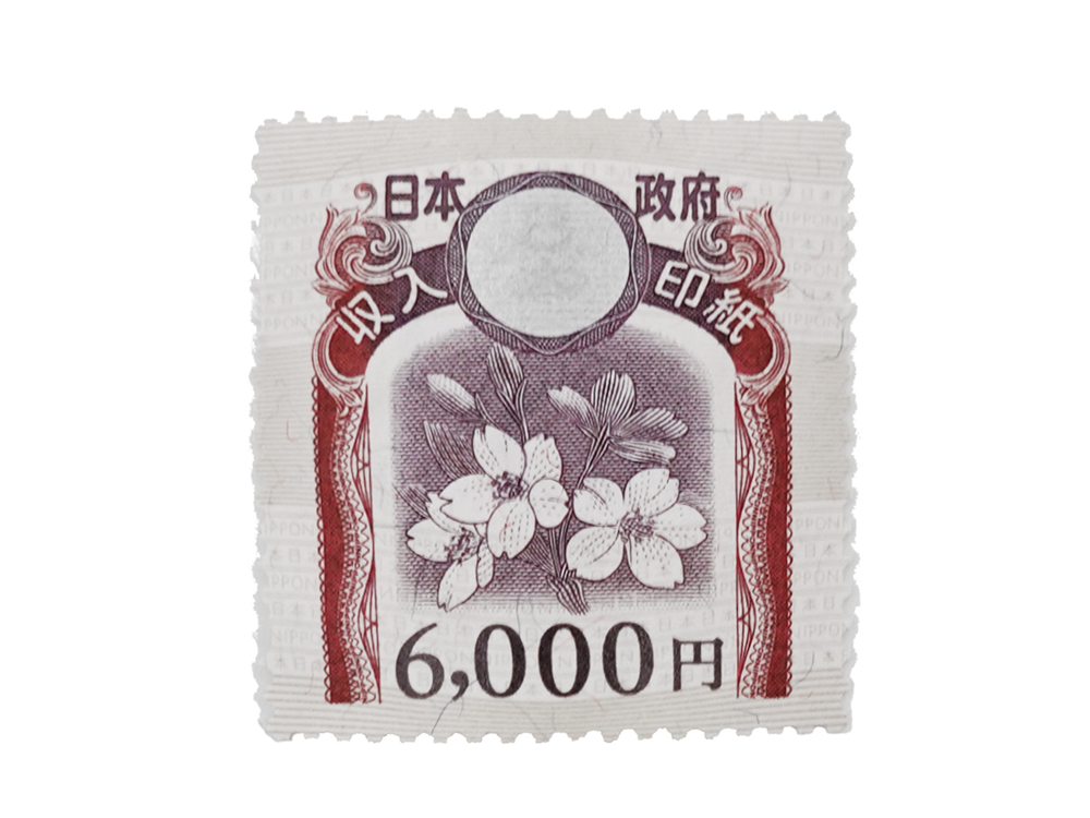 【三重県 四日市市】収入印紙 6,000円 買取実績 2025.12