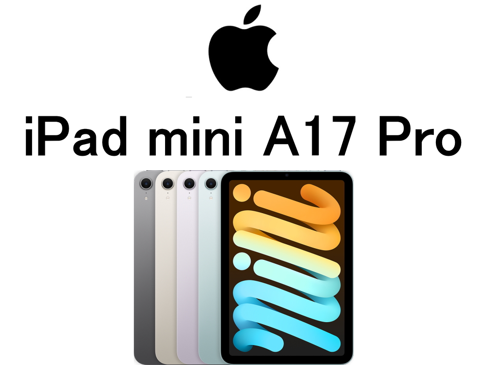 iPad mini A17 Pro モデル番号・型番一覧