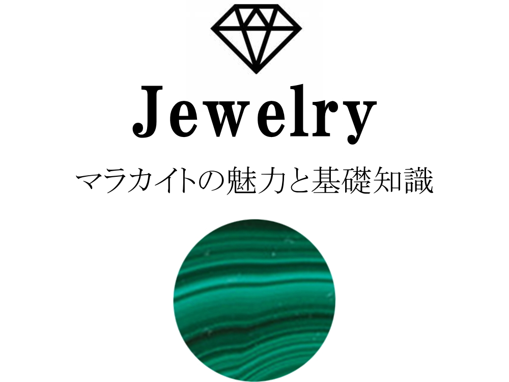 マラカイトの魅力と基礎知識まとめ