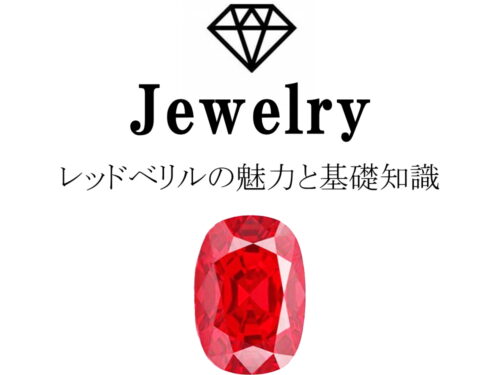 レッドベリルの魅力と基礎知識まとめ