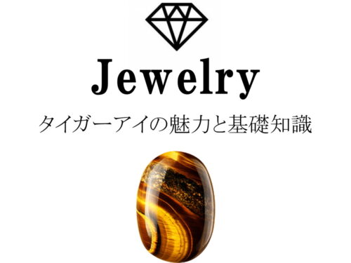 タイガーアイの魅力と基礎知識まとめ