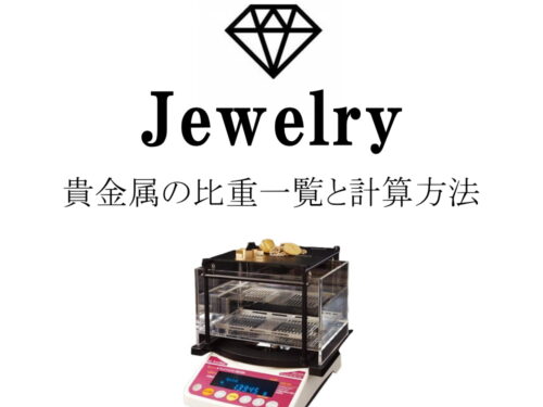 貴金属の比重一覧と計算方法 金・プラチナ・銀の基礎知識