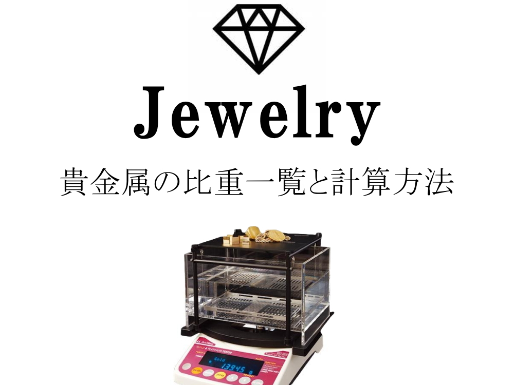 貴金属の比重一覧と計算方法 金・プラチナ・銀の基礎知識