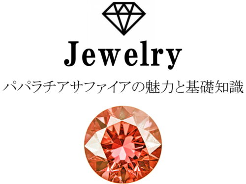 パパラチアサファイアの魅力と基礎知識まとめ