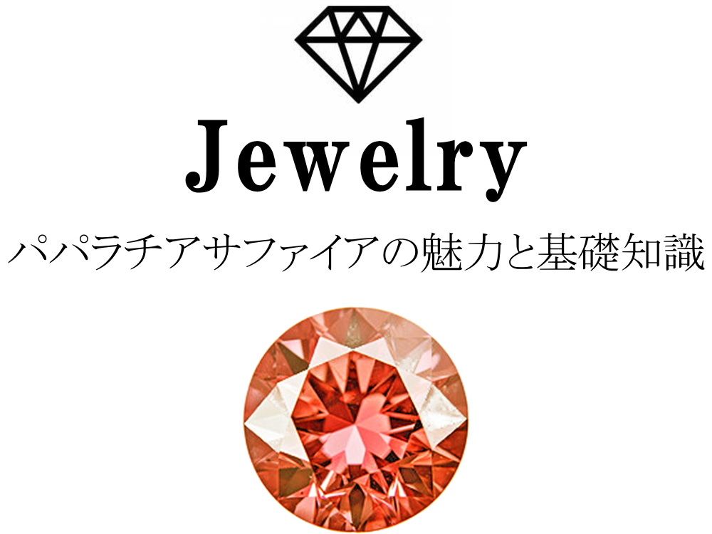 パパラチアサファイアの魅力と基礎知識まとめ