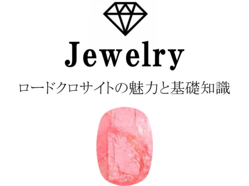 ロードクロサイト（インカローズ）の魅力と基礎知識まとめ