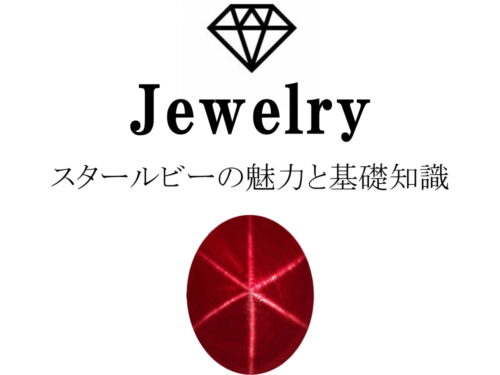 スタールビーの魅力と基礎知識まとめ