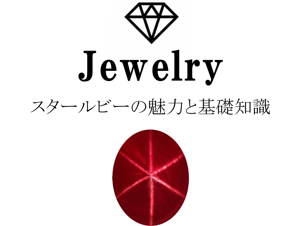 スタールビーの魅力と基礎知識まとめ