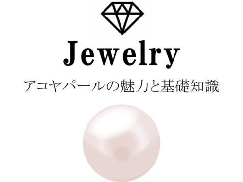 アコヤパール（アコヤ真珠）の魅力と基礎知識まとめ