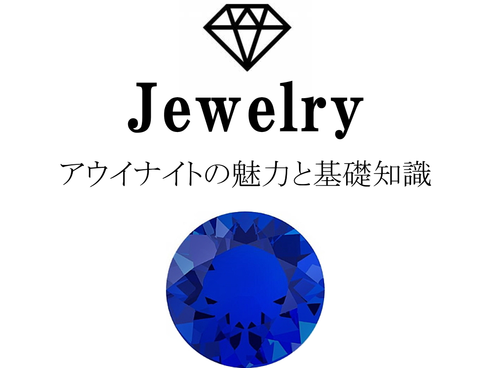 アウイナイトの魅力と基礎知識まとめ