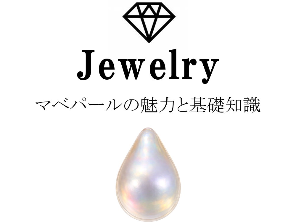 マベパールの魅力と基礎知識まとめ