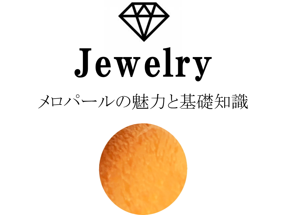 メロパールの魅力と基礎知識まとめ