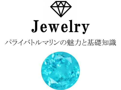 パライバトルマリンの魅力と基礎知識まとめ