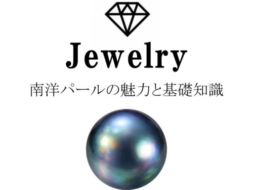 南洋パール（白蝶真珠・黒蝶真珠）の魅力と基礎知識まとめ