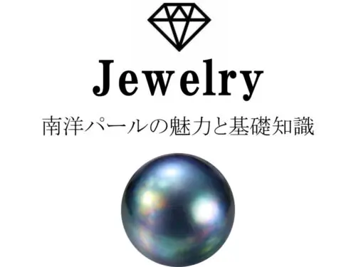 南洋パール（白蝶真珠・黒蝶真珠）の魅力と基礎知識まとめ