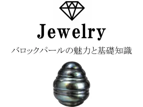 バロックパール（バロック真珠）の魅力と基礎知識まとめ