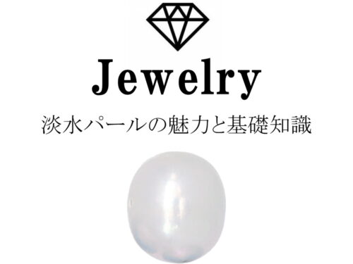 淡水パール(淡水真珠)の魅力と基礎知識まとめ