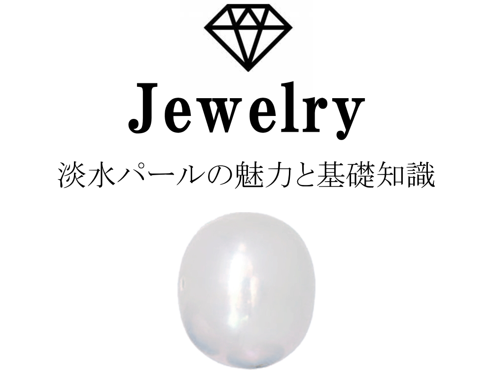淡水パール（淡水真珠）の魅力と基礎知識まとめ
