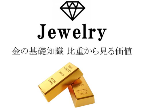 金の比重とは？数値・重さの理由・測定方法をわかりやすく解説