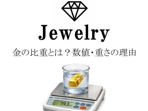 金の比重とは？数値・重さの理由・測定方法をわかりやすく解説