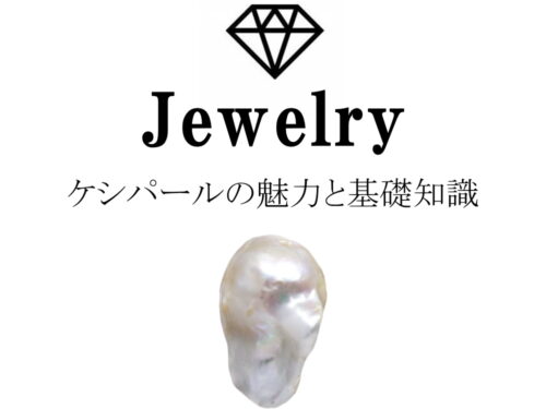 ケシパール（ケシ真珠）の魅力と基礎知識まとめ