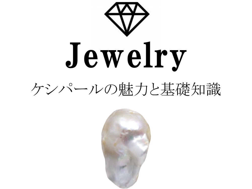 ケシパール（ケシ真珠）の魅力と基礎知識まとめ