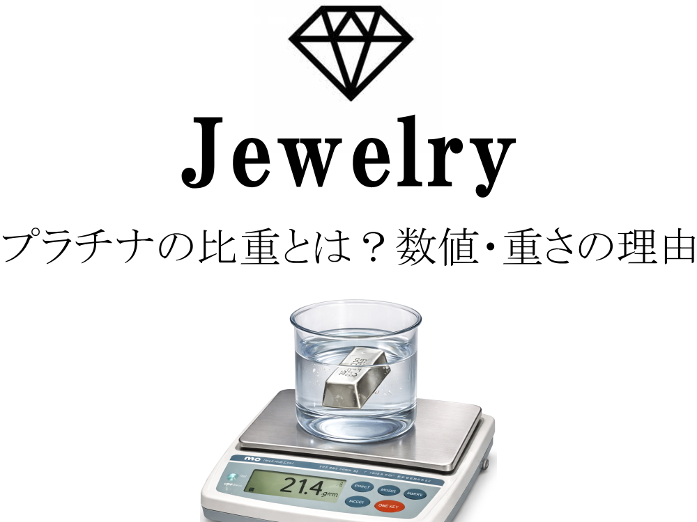 プラチナの比重とは？数値・重さの理由・測定方法をわかりやすく解説