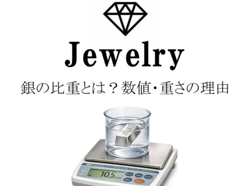 銀の比重とは？数値・重さの理由・測定方法をわかりやすく解説