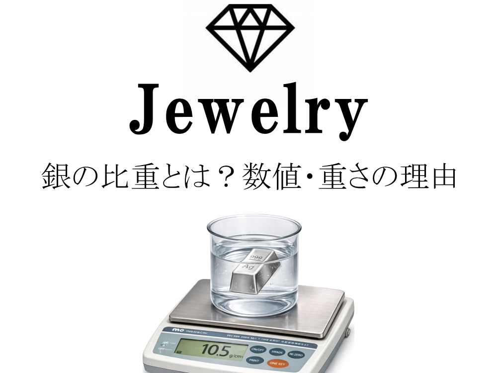 銀の比重とは？数値・重さの理由・測定方法をわかりやすく解説