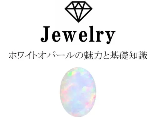 ホワイトオパールの魅力と基礎知識まとめ