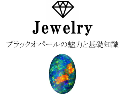 ブラックオパールの魅力と基礎知識まとめ