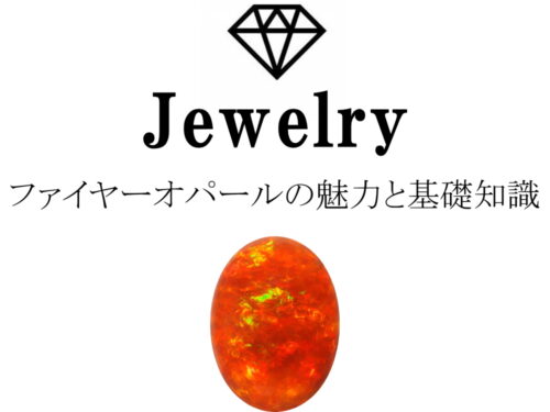 ファイヤーオパールの魅力と基礎知識まとめ