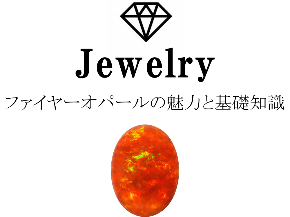 ファイヤーオパールの魅力と基礎知識まとめ