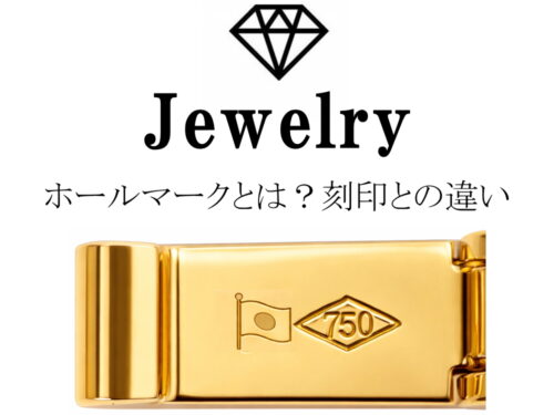 ホールマークとは？刻印との違いと本物の見分け方・種類を解説