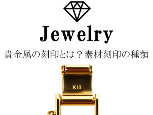 貴金属の刻印とは?素材刻印の種類・一覧・見分け方と価値の判断方法を解説
