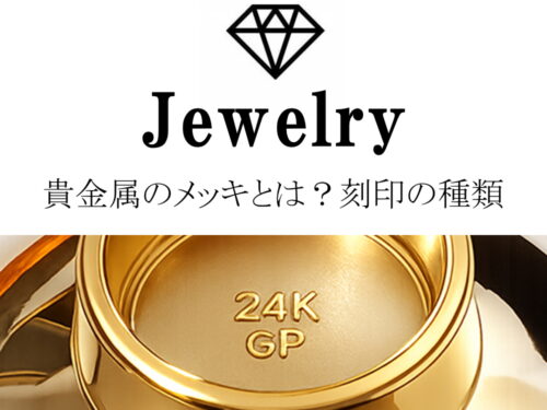 貴金属のメッキとは？刻印の種類と本物との見分け方を解説