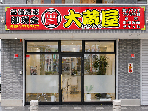 大蔵屋鈴鹿店の外観